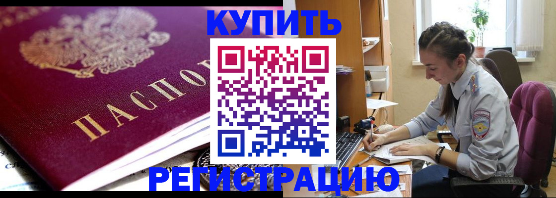 купить прописку в Данилове